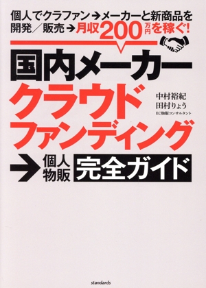 国内メーカークラウドファンディング→個人物販完全ガイド 個人でクラファン→メーカーと新商品を開発/販売→月収200万円を稼ぐ！ [テキスト]
