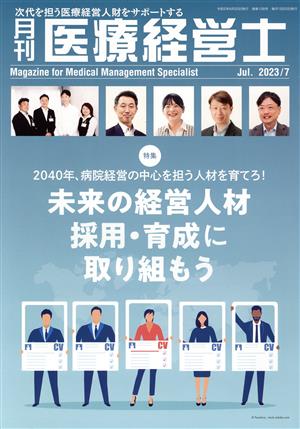 月刊 医療経営士(2023年 7月号) 特集 2040年、病院経営の中心を担う人材を育てろ！未来の経営人材採用・育成に取り組もう