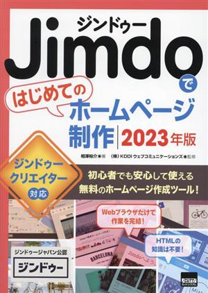 Jimdoではじめてのホームページ制作(2023年版)
