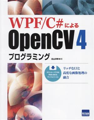 WPF/C#によるOpenCV4プログラミング リッチなUIと高度な画像処理の融合