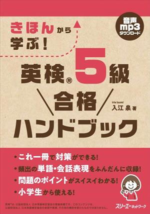 きほんから学ぶ！英検5級合格ハンドブック