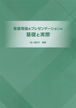 看護理論のプレゼンテーションの基礎と実際