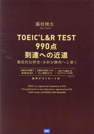 TOEIC L&R TEST990点到達への近道