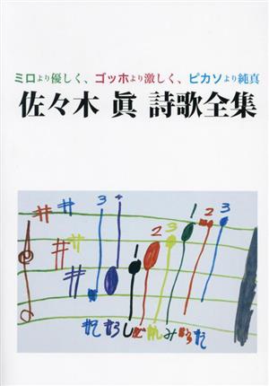 佐々木眞詩歌全集 ミロより優しく、ゴッホより激しく、ピカソより純真