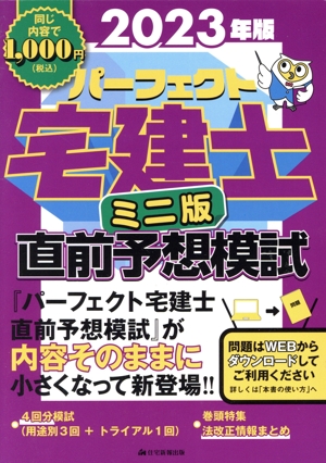 パーフェクト宅建士 直前予想模試 ミニ版(問題DL式)(2023年版)