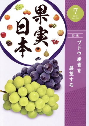 果実日本(2023 7) 月刊誌