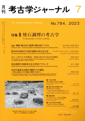 考古学ジャーナル(7 No.784,2023) 月刊誌