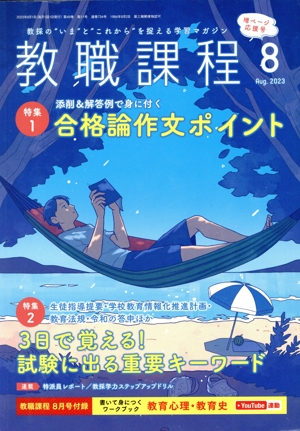 教職課程(8 2023 Aug.) 月刊誌
