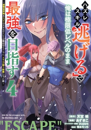 ハズレスキル「逃げる」で俺は極限低レベルのまま最強を目指す(4) 経験値抑制&レベル1でスキルポイントが死ぬほどインフレ、スキルが取り放題になった件 ヤングマガジンKCSP