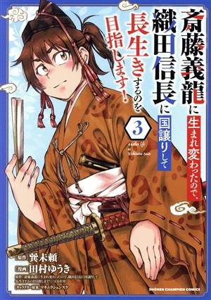 斎藤義龍に生まれ変わったので、織田信長に国譲りして長生きするのを目指します！(3)少年チャンピオンC