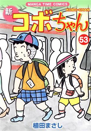 コミック】新 コボちゃん(1～53巻)セット | ブックオフ公式オンライン