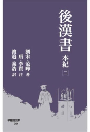 後漢書 本紀(二) 早稲田文庫004