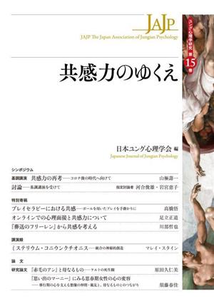 共感力のゆくえ ユング心理学研究第15巻