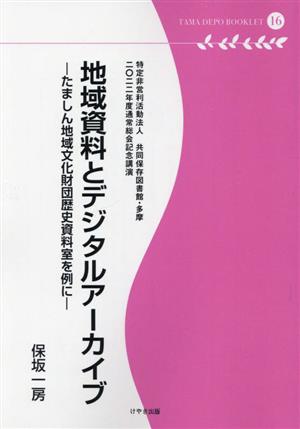 地域資料とデジタルアーカイブ たましん地域文化財団歴史資料室を例に 多摩デポブックレット