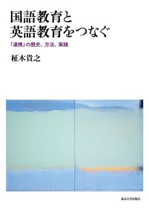 国語教育と英語教育をつなぐ 「連携」の歴史、方法、実践