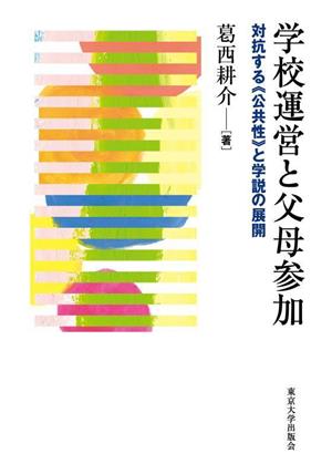 学校運営と父母参加 対抗する“公共性