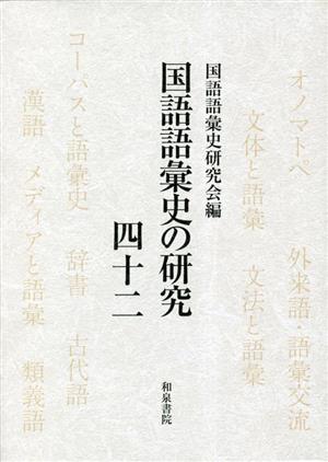 国語語彙史の研究(42) 特集 学術用語