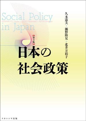 日本の社会政策 第3版