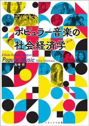 ポピュラー音楽の社会経済学 第2版