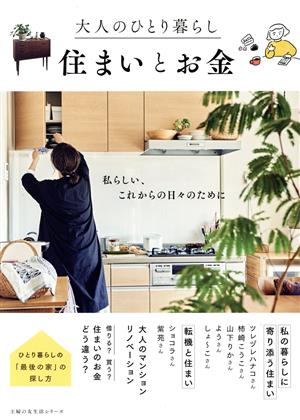 大人のひとり暮らし 住まいとお金 主婦の友生活シリーズ