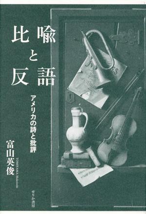 比喩と反語 アメリカの詩と批評