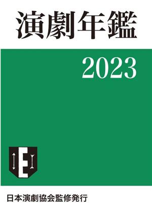 演劇年鑑(2023)