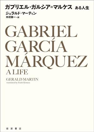 ガブリエル・ガルシア=マルケスある人生