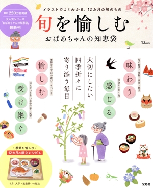 旬を愉しむ おばあちゃんの知恵袋 TJ MOOK