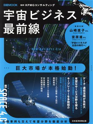 宇宙ビジネス最前線日経MOOK