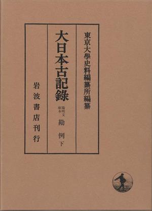 大日本古記録 陽明文庫本 勘例(下)