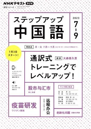 ステップアップ中国語(2023年7～9月) NHKラジオ 通訳式トレーニングでレベルアップ！ NHKテキスト 語学シリーズ