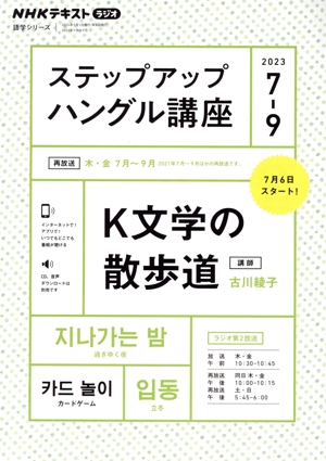 ステップアップハングル講座(2023年7～9月) NHKラジオ K文学の散歩道 NHKテキスト 語学シリーズ