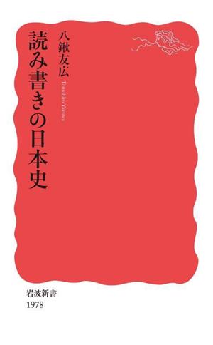 読み書きの日本史 岩波新書1978