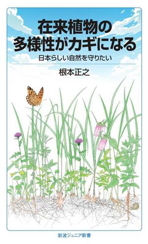 在来植物の多様性がカギになる 日本らしい自然を守りたい 岩波ジュニア新書969