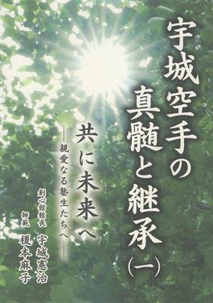 宇城空手の神髄と継承(一) 共に未来へ 親愛なる塾生たちへ