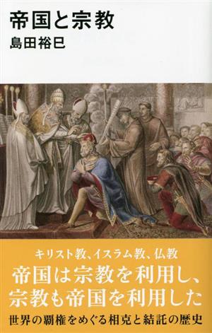 帝国と宗教 講談社現代新書2708