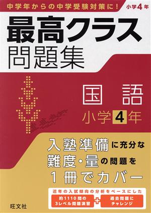 最高クラス問題集 国語 小学4年