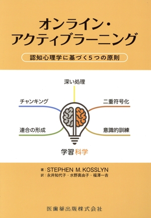 オンライン・アクティブラーニング 認知心理学に基づく5つの原則