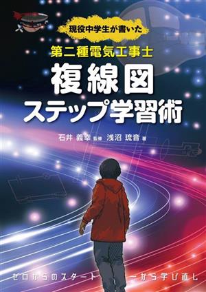 現役中学生が書いた 第二種電気工事士 複線図ステップ学習術