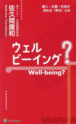 ウェルビーイング Well-being 個人・企業・社会が求める「幸せ」とは