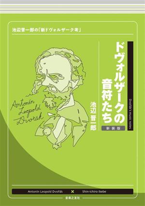 ドヴォルザークの音符たち 新装版 池辺晋一郎の「新ドヴォルザーク考」