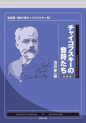 チャイコフスキーの音符たち 新装版 池辺晋一郎の「新チャイコフスキー考」