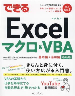 できるExcelマクロ&VBA Office2021/2019/2016&Microsoft 365対応 基本編+活用編 最新版できるシリーズ