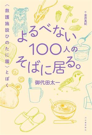 よるべない100人のそばに居る。 〈救護施設ひのたに園〉とぼく