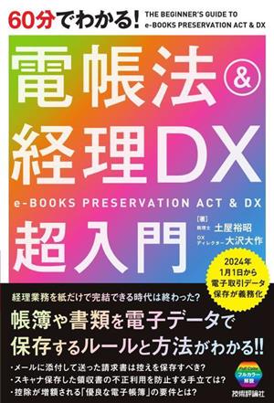 60分でわかる！電帳法&経理DX超入門