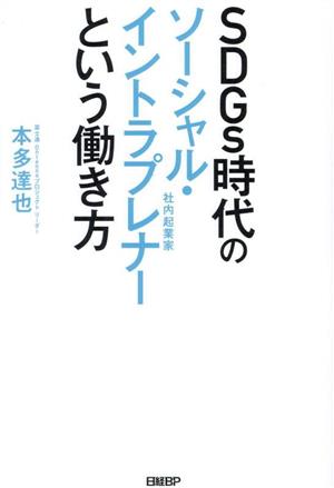 SDGs時代のソーシャル・イントラプレナー(社内起業家)という働き方