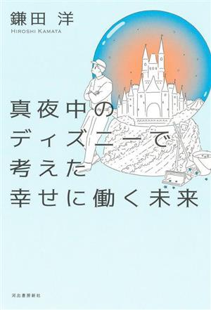 真夜中のディズニーで考えた幸せに働く未来