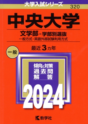 中央大学 文学部-学部別選抜(2024年版) 一般方式・英語外部試験利用