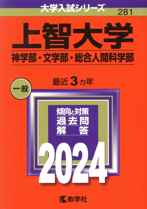 上智大学 神学部・文学部・総合人間科学部(2024年版) 大学入試シリーズ281