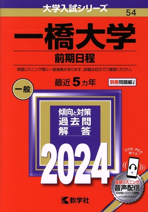 一橋大学 前期日程(2024年版) 大学入試シリーズ54